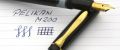 Pelikan_M150#12.jpg
