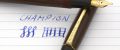 Waterman_Champion_12.jpg