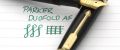 Parker_Duofold_AF_black3#81.jpg